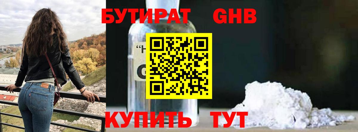 Бутират бутандиол  Вход с VPN  Бутират  Орск 